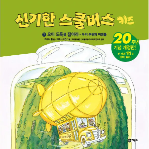신기한 스쿨버스 키즈 7: 오이도둑을 잡아라- 우리 주위의 미생물:20주년 기념 개정판!, 비룡소