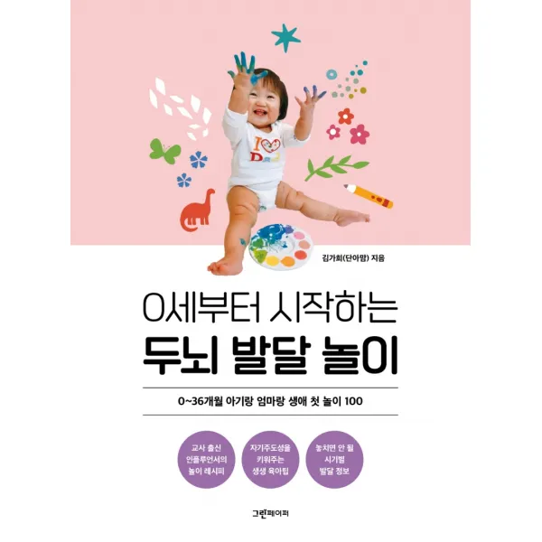 0세부터 시작하는 두뇌 발달 놀이:0~36개월 아기랑 엄마랑 생애 첫 놀이 100, 그린페이퍼