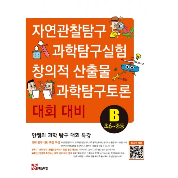 안쌤의 과학 탐구 대회 특강B(초6~중등):자연관찰탐구 과학탐구실험 과학탐구토론 창의적 산출물 대회 대비, 매스티안