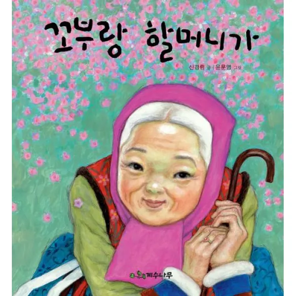 꼬부랑 할머니가 계수나무