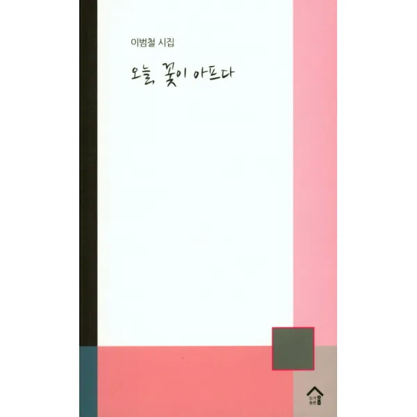 오늘 꽃이 아프다:이범철 시집, 도서출판 움