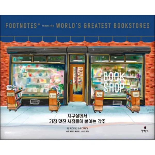 현대문학 - 지구상에서 가장 멋진 서점들에 붙이는 각주