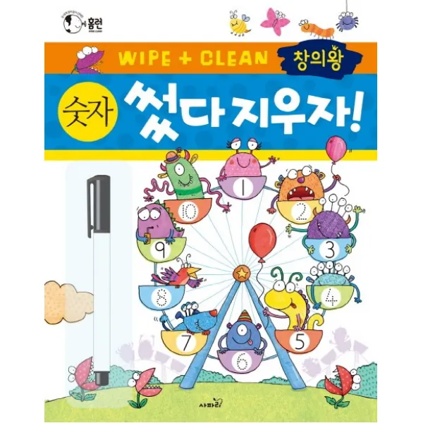 창의왕 썼다 지우자! 숫자:전 세계 엄마들이 선택한 썼다지웠다 활동책 시리즈, 사파리