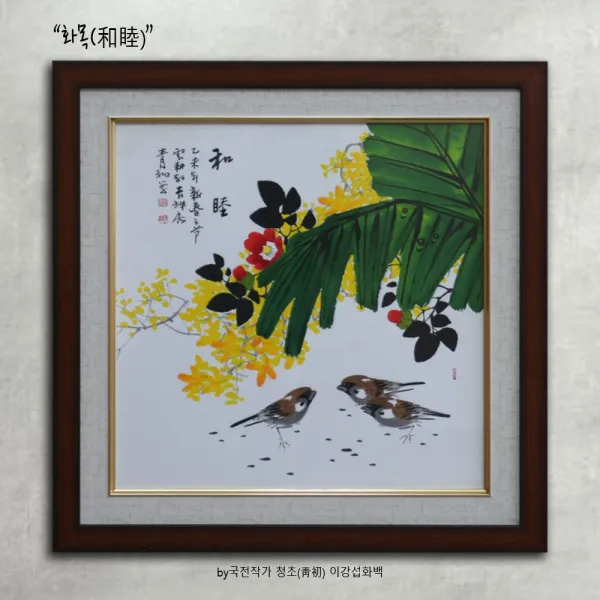 이슬이네 청초 이강섭 화백 화조도 화목 풍수 인테리어 매트 액자 재물 부귀 집들이 개업 선물 한국화