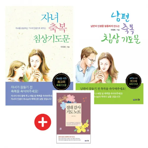 (개정판) 자녀 축복 침상 기도문 + 남편 축복 침상기도문 (전2권) + 기도노트 한정 증정 / 브니엘