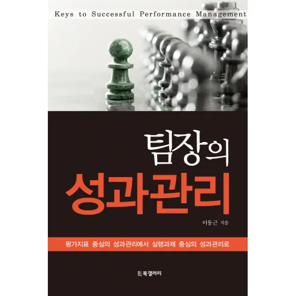 팀장의 성과관리:평가지표 중심의 성과관리에서 실행과제 중심의 성과관리로, BG북갤러리