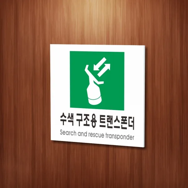 세경케이알 WPS461 수색구조용트랜스폰더 표지판 실내간판 안내판 경고판 표찰 팻말 경고 도어싸인, 포멕스
