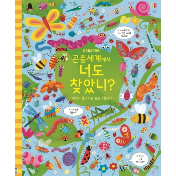 곤충세계에서 너도 찾았니?:머리가 좋아지는 숨은그림찾기 어스본코리아