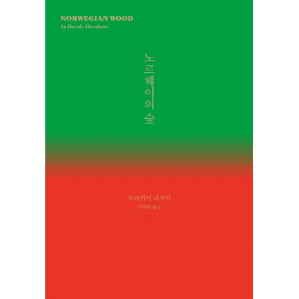 노르웨이의 숲, 민음사