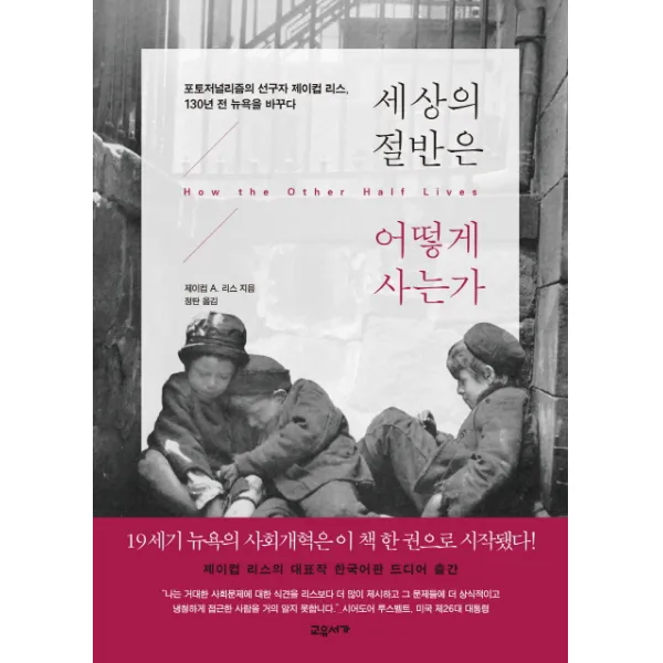 세상의 절반은 어떻게 사는가:포토저널리즘의 선구자 제이컵 리스 130년 전 뉴욕을 바꾸다, 교유서가