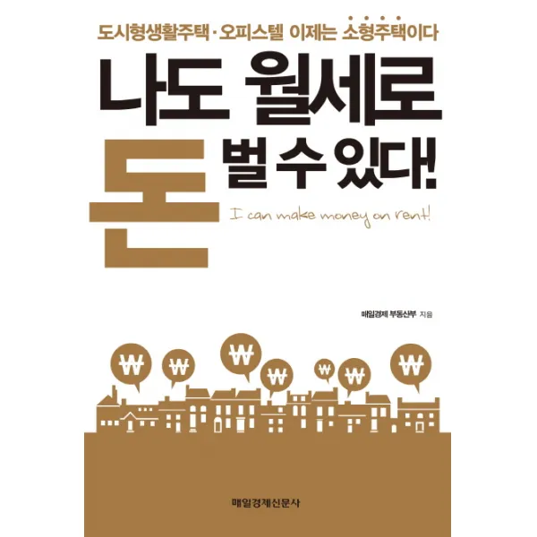 나도 월세로 돈 벌 수 있다:도시형생활주택 오피스텔 이제는 소형주택이다, 매일경제신문사