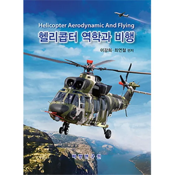 헬리콥터 역학과 비행, 비행연구원