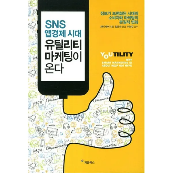 SNS 앱경제 시대 유틸리티 마케팅이 온다:정보가 보편화된 시대의 소비자와 마케팅의 본질적 변화, 처음북스