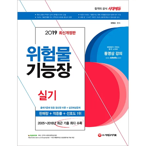 위험물기능장 실기 2019 시대고시기획