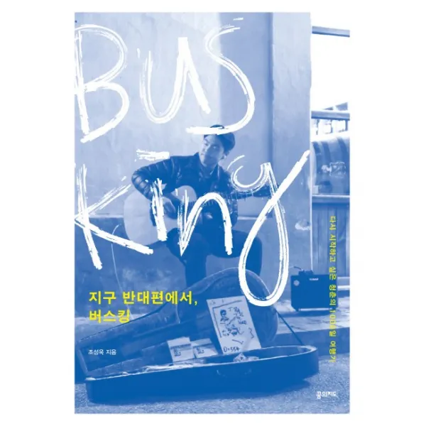 지구 반대편에서, 버스킹:다시 시작하고 싶은 청춘의 1000일 여행기, 꿈의지도