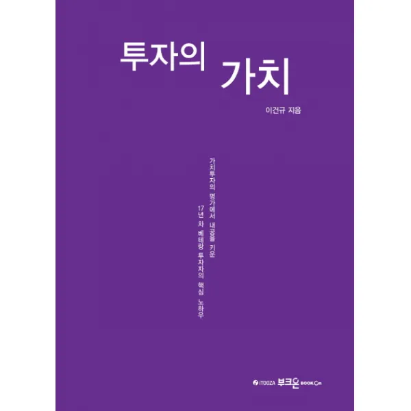 투자의 가치:가치투자의 명가에서 내공을 키운 17년 차 베테랑 투자자의 핵심 노하우, 부크온
