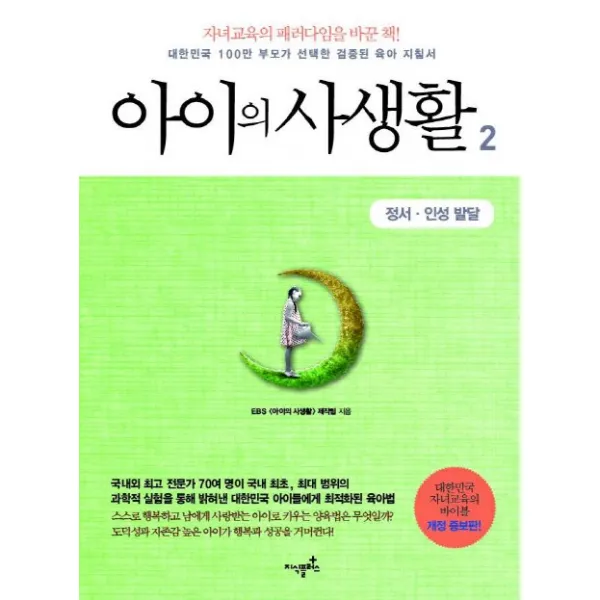 아이의 사생활 2 : 정서·인성 발달, 지식플러스