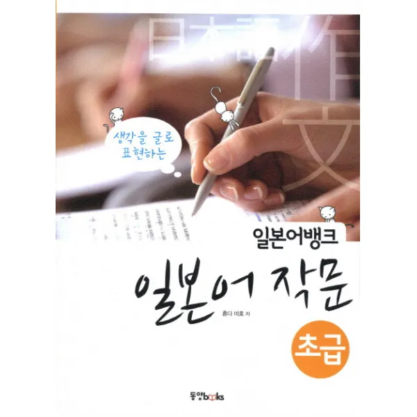 일본어뱅크 일본어 작문 초급 동양북스