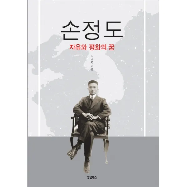 손정도:자유와 평화의 꿈, 밀알북스