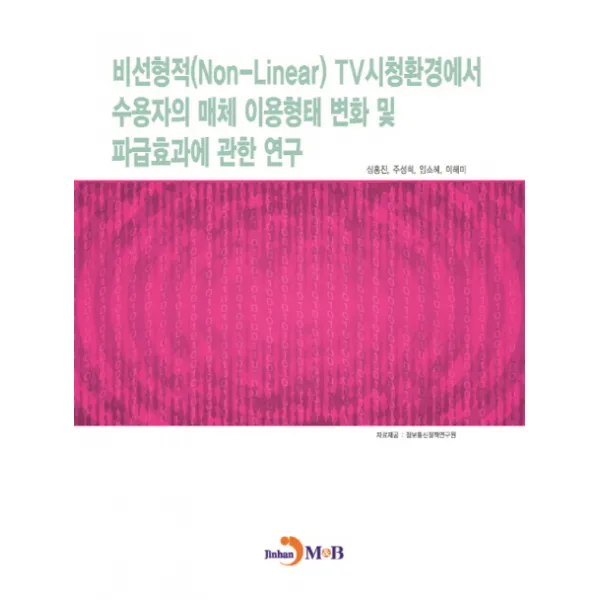 비선형적(Non-Linear)TV시청환경에서 수용자의 매체 이용형태 변화 및 파급효과에 관한 연구, 진한엠앤비