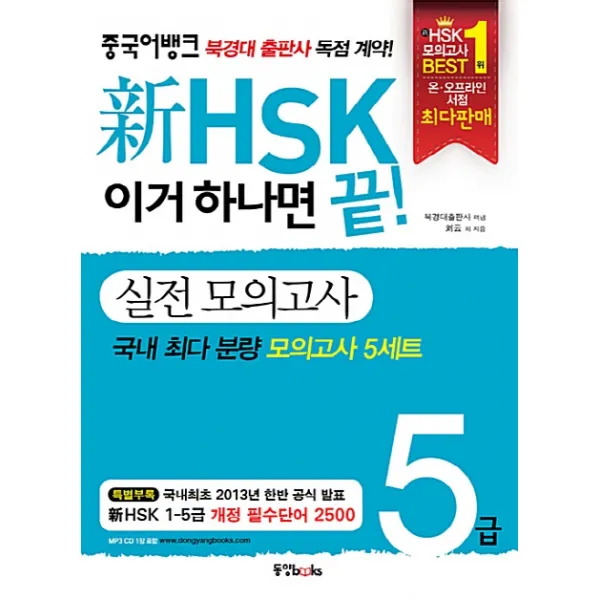 신hsk 이거 하나면 끝! 실전 모의고사 5급 동양북스