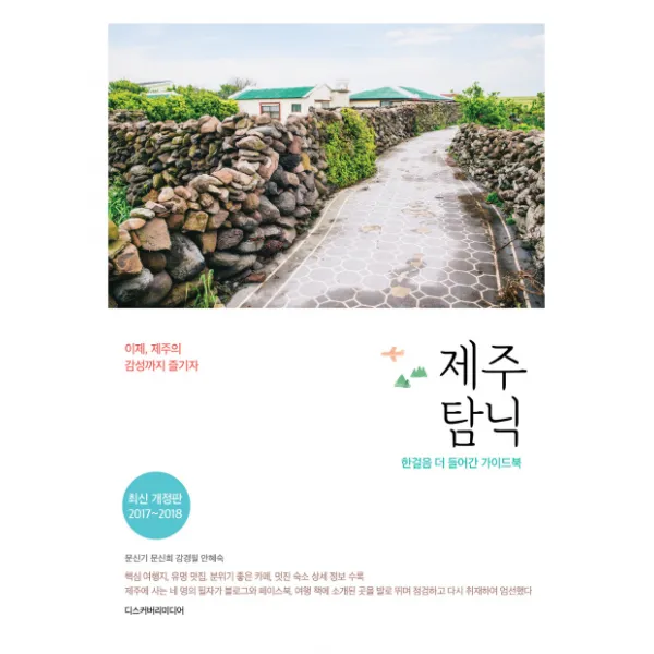 제주 탐닉(2017-2018):한걸음 더 들어간 가이드북, 디스커버리미디어