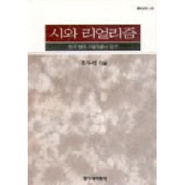 시와 리얼리즘:한국 현대 리얼리즘시 연구, 창작과비평사