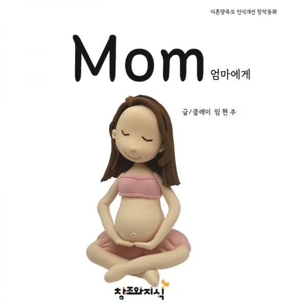 Mom:엄마에게 | 미혼양육모 인식개선 창작동화, 창조와지식