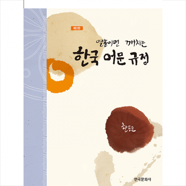 한국문화사 열흘이면 깨치는 한국어문 규정-제2판 +미니수첩제공