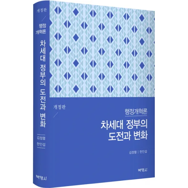 행정개혁론: 차세대 정부의 도전과 변화 개정판, 박영사