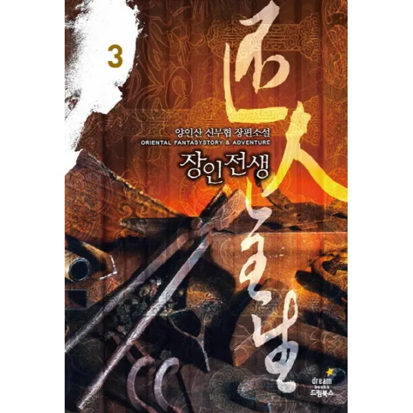 장인전생. 3:양인산 신무협 장편소설 드림북스