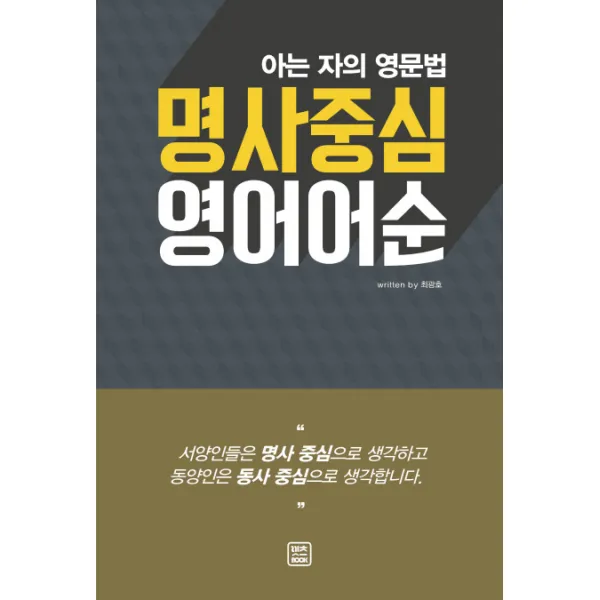 명사중심 영어어순 : 아는 자의 영문법, 렛츠북(book)
