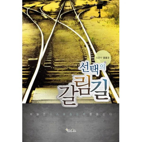선택의 갈림길, 가나북스