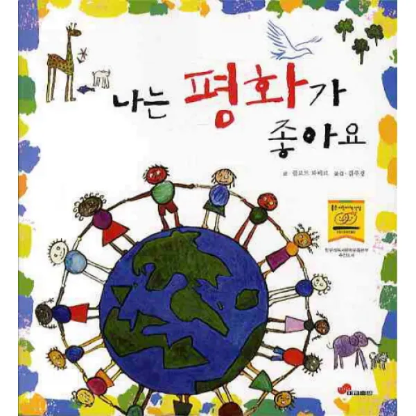 나는 평화가 좋아요, 대교출판