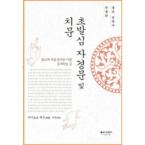 초발심 자경문 및 치문:불도 입문서 한글판, 불교시대사