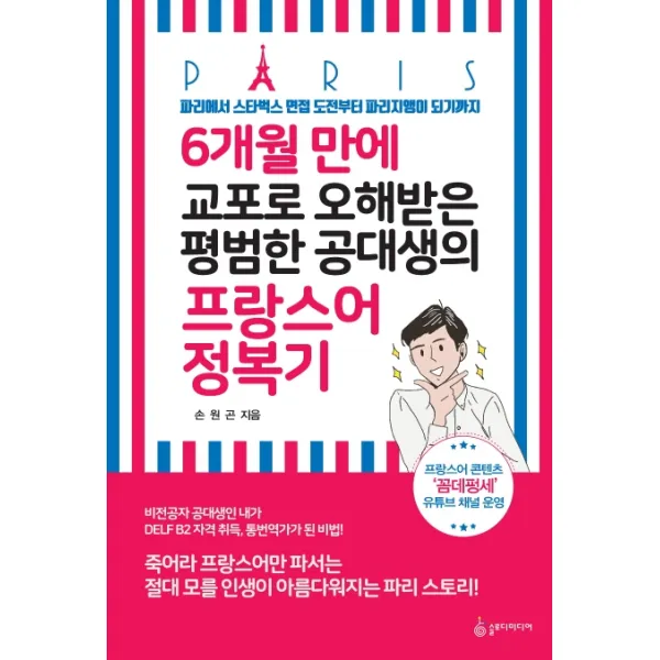 6개월 만에 교포로 오해 받은 평범한 공대생의 프랑스어 정복기:파리에서 스타벅스 면접 도전부터 파리지앵이 되기까지, 슬로디미디어