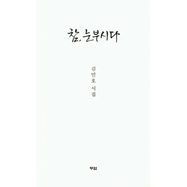 참 눈부시다, 두엄