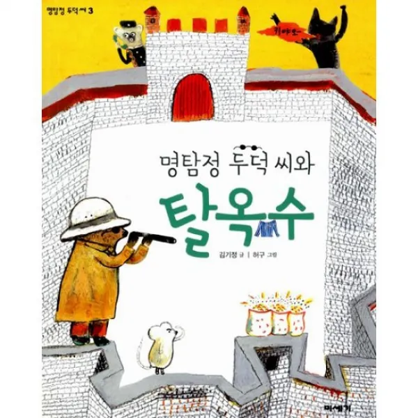 명탐정 두덕 씨와 탈옥수