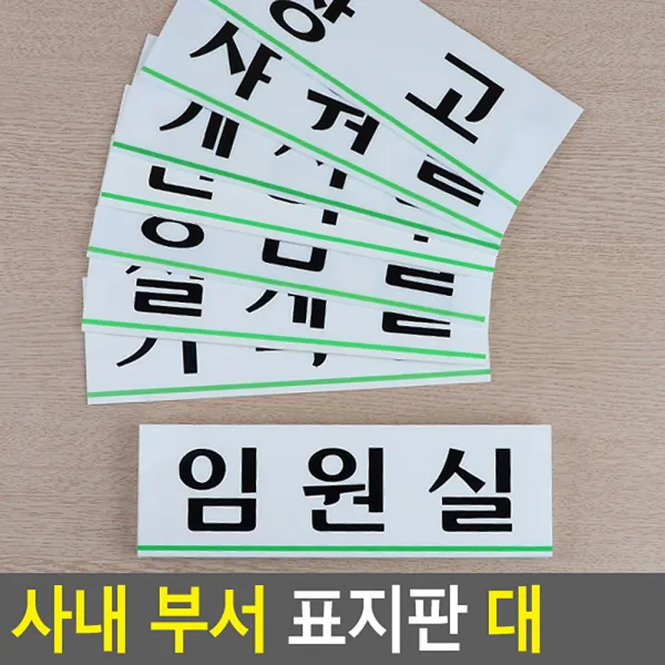 아크릴 명찰 부서 표지판 미니표지판 표찰 잇템 푯말, 강의실(품)(절)