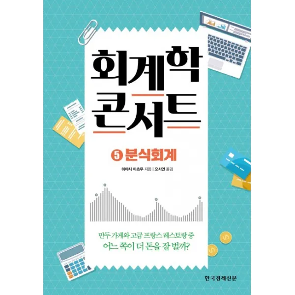 회계학 콘서트 5: 분식회계, 한국경제신문