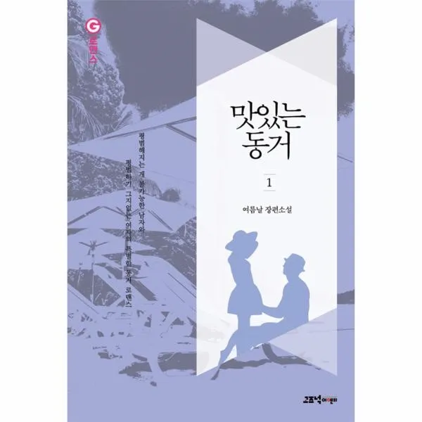 이노플리아 맛있는 동거 1 로맨스 One Color | One Size@1