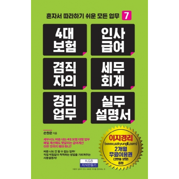 4대 보험 인사급여 겸직자의 세무회계 경리업무 실무 설명 혼자서 따라하기 쉬운 모든 업무 7