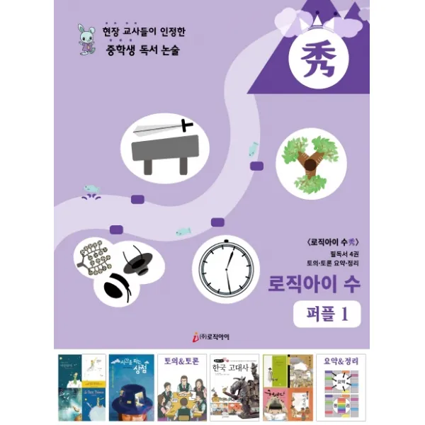 로직아이 수: 퍼플 1:현장교사들이 인정한 중학생 독서논술, 로직아이