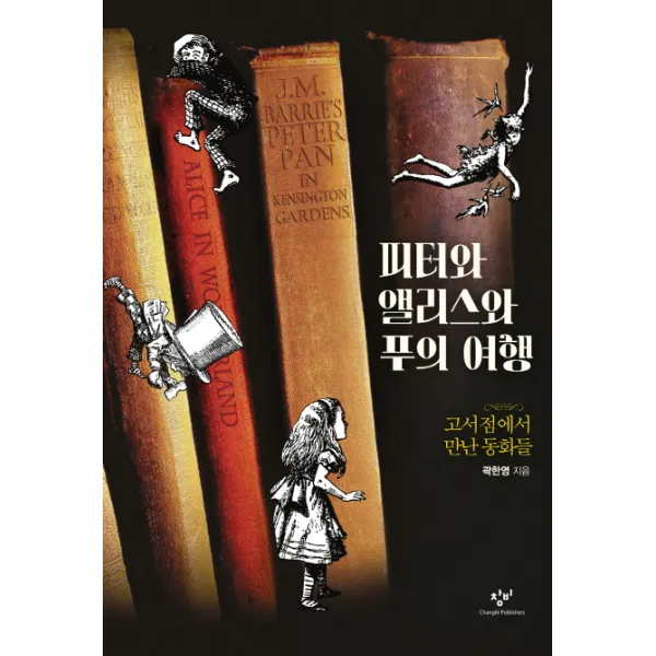 피터와 앨리스와 푸의 여행:고서점에서 만난 동화들, 창비