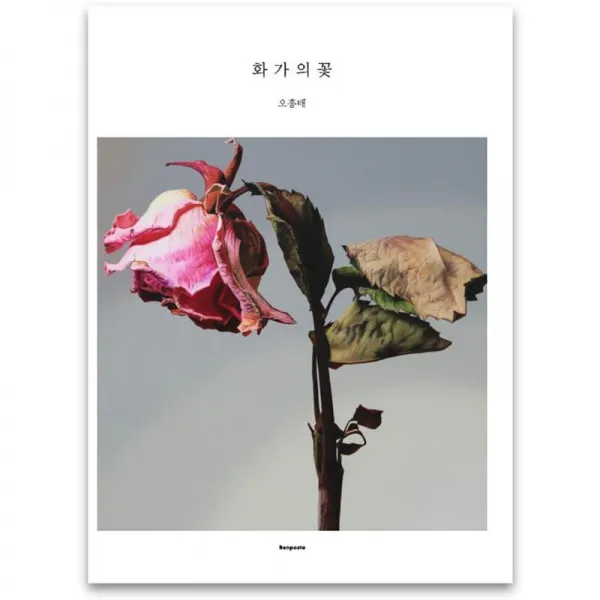 벤포스타 화가의 꽃 오흥배 편