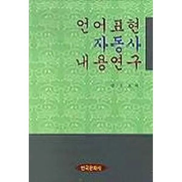 언어표현 자동사 내용연구, 한국문화사