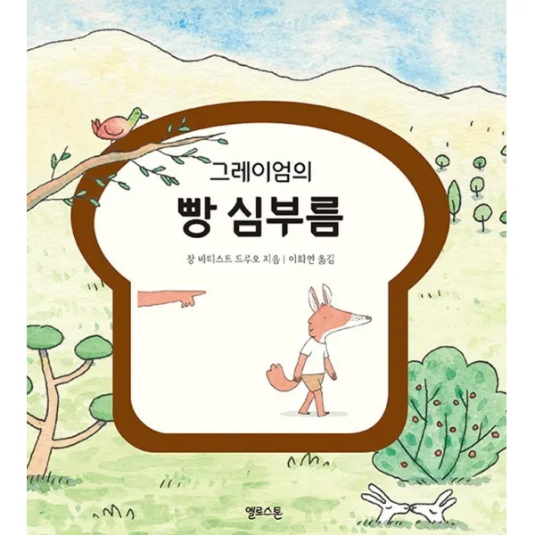 그레이엄의 빵 심부름, 옐로스톤, 9791187079194, 장 바티스트 드루오 글,그림/이화연 역