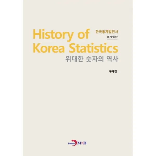 위대한 숫자의 역사 한국통계발전사: 통계일반 진한엠앤비