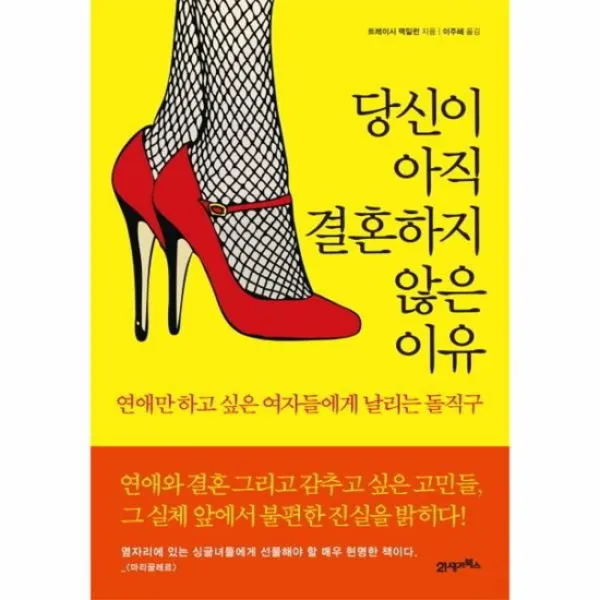 당신이 아직 결혼하지 않은 이유