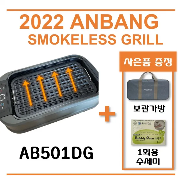 NEW 신제품 / 2022년 프리미엄 AB501DG 연기먹는 안방전기그릴 풀세트 (사은품 : 보관가방, 1회용 수세미)